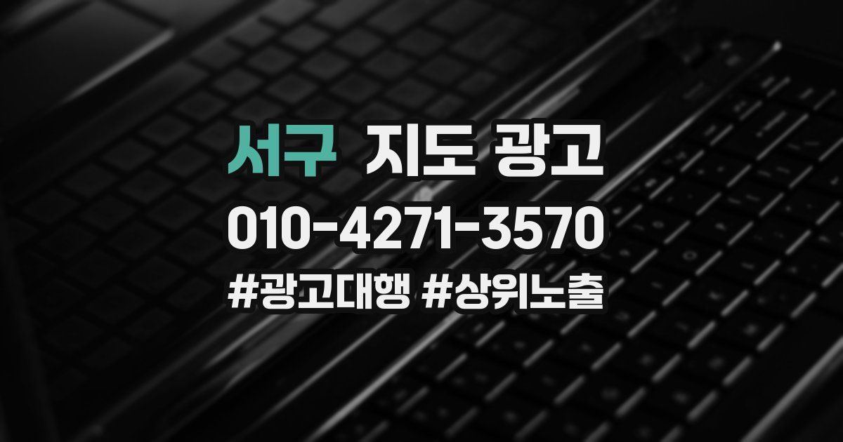 서구 지도 광고