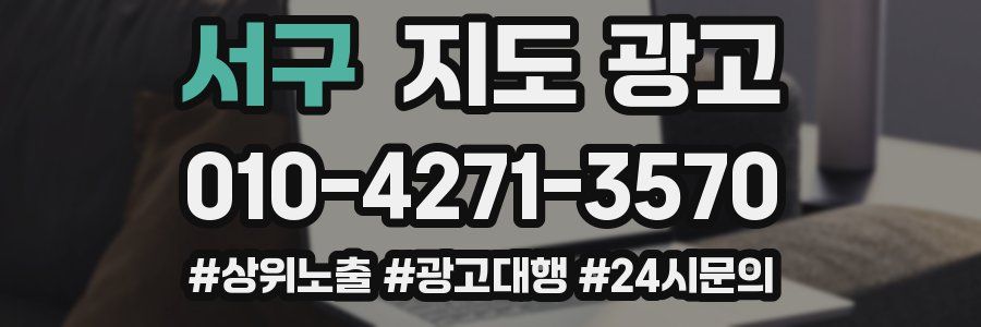 서구 지도 광고