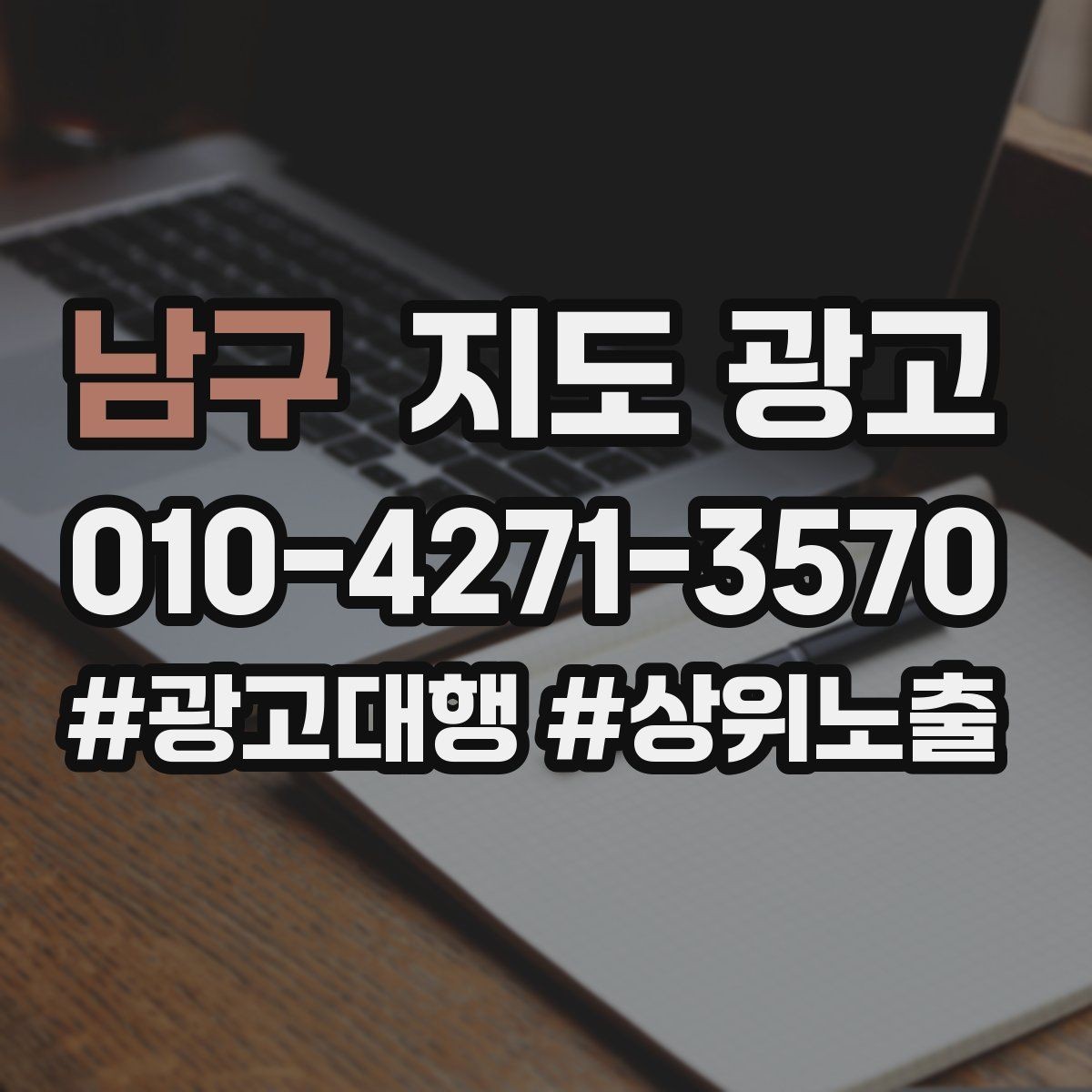 남구 지도 광고 학원은 상담등록 동선이 핵심이다