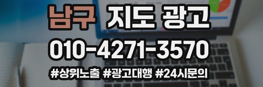 남구 지도 광고