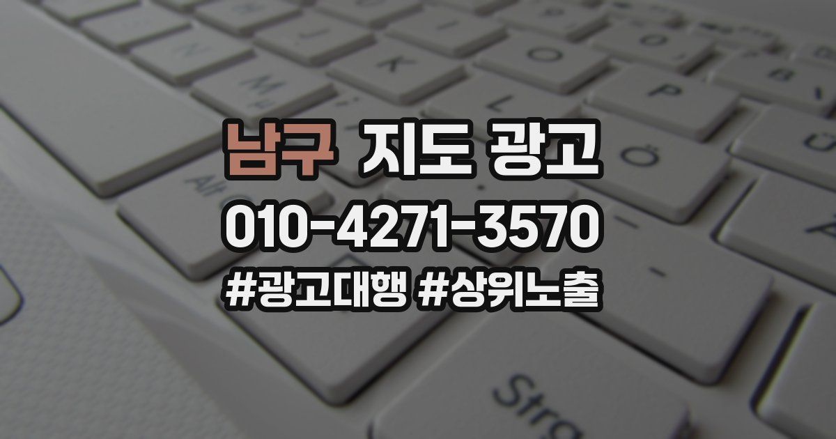 남구 지도 광고