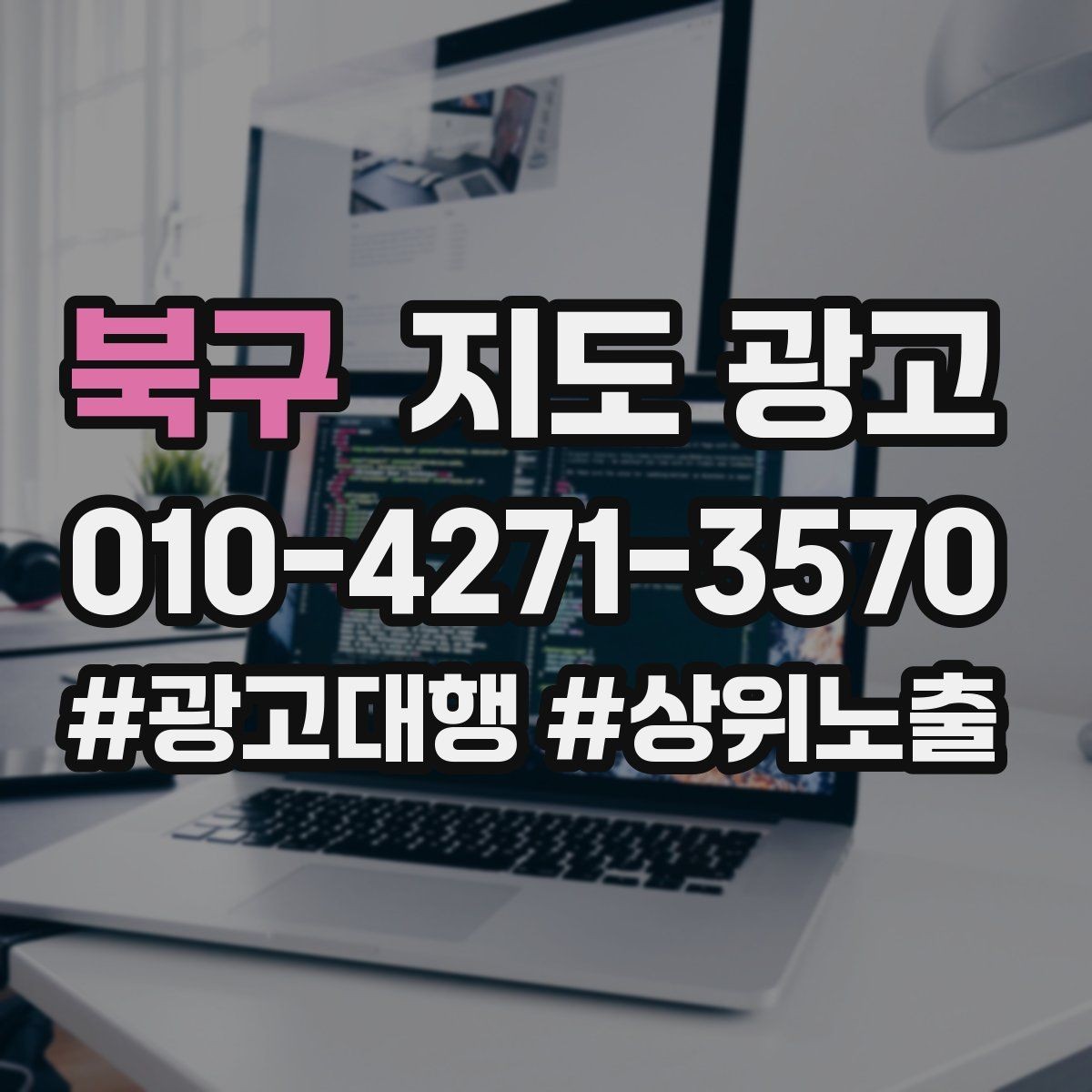 북구 지도 광고 카테고리 하나가 노출을 바꾸는 이유