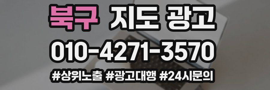 북구 지도 광고