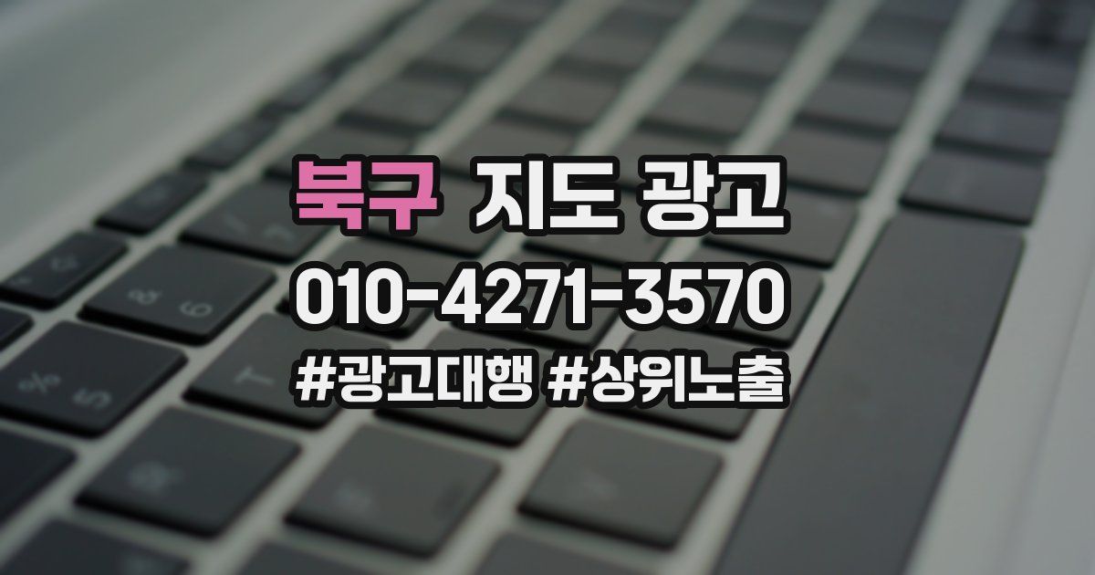 북구 지도 광고