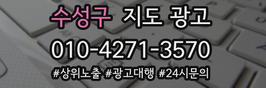 수성구 지도 광고