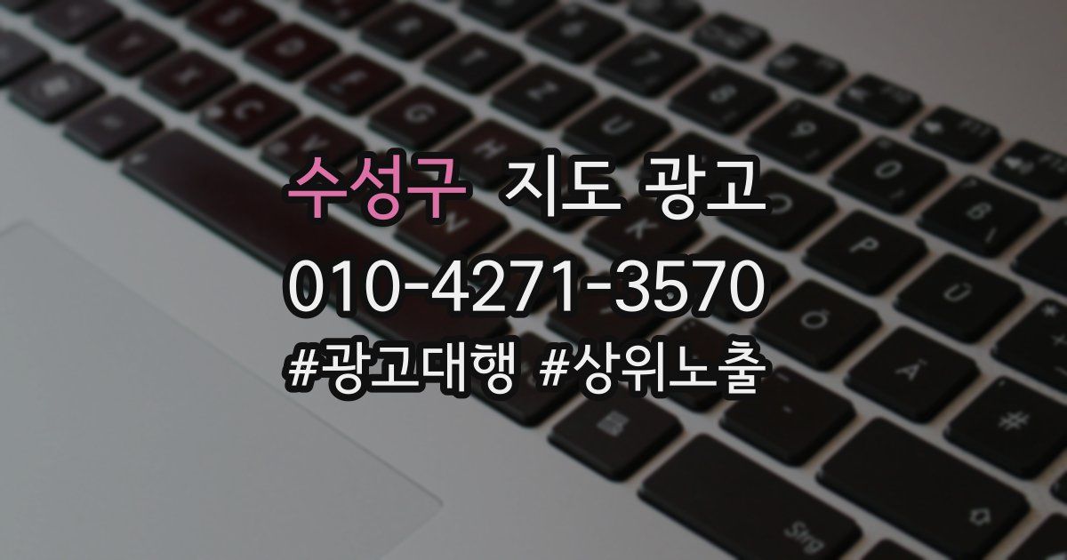 수성구 지도 광고