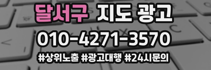 달서구 지도 광고