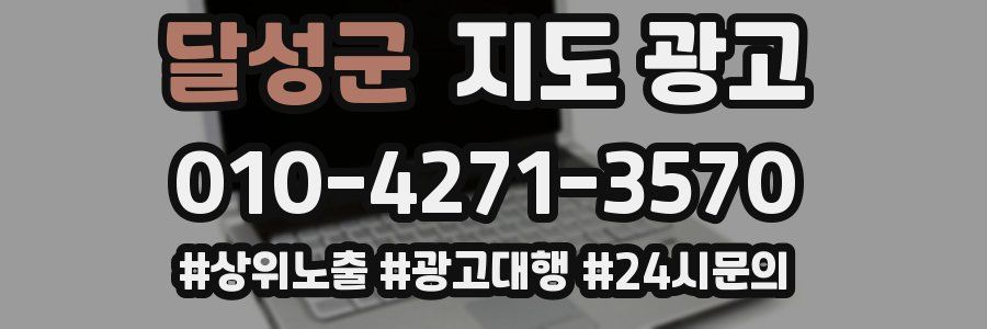 달성군 지도 광고