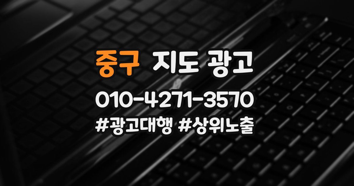 중구 지도 광고