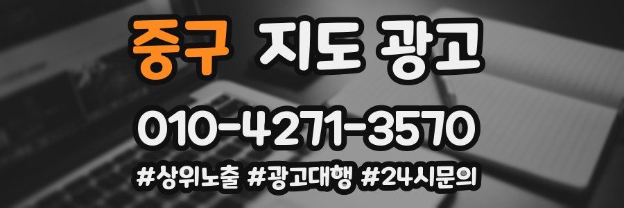 중구 지도 광고