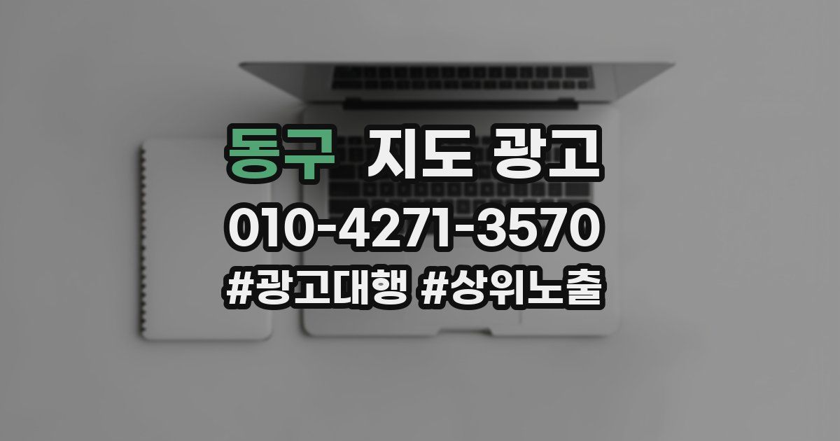 동구 지도 광고