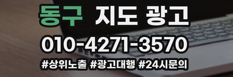 동구 지도 광고