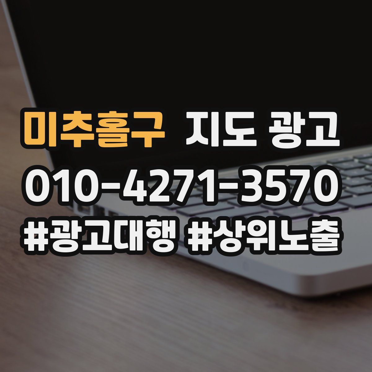 미추홀구 지도 광고