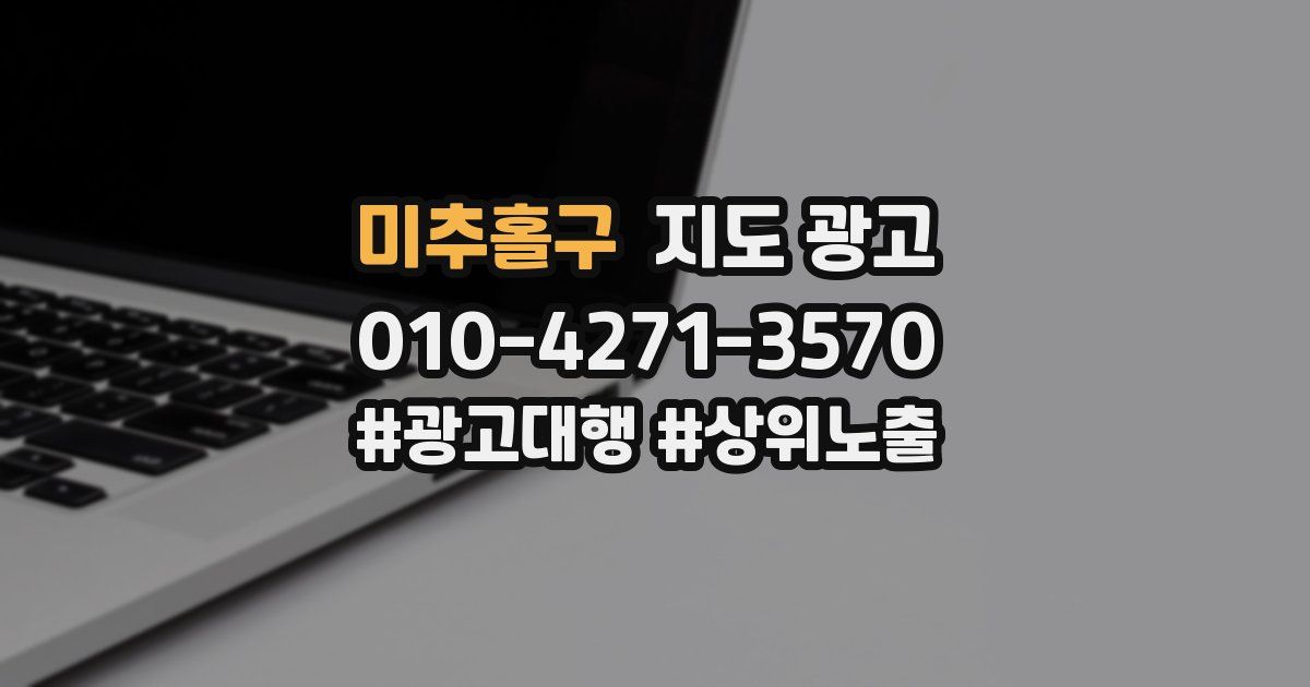 미추홀구 지도 광고
