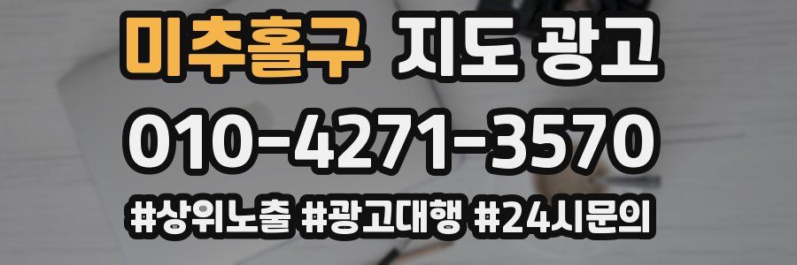미추홀구 지도 광고