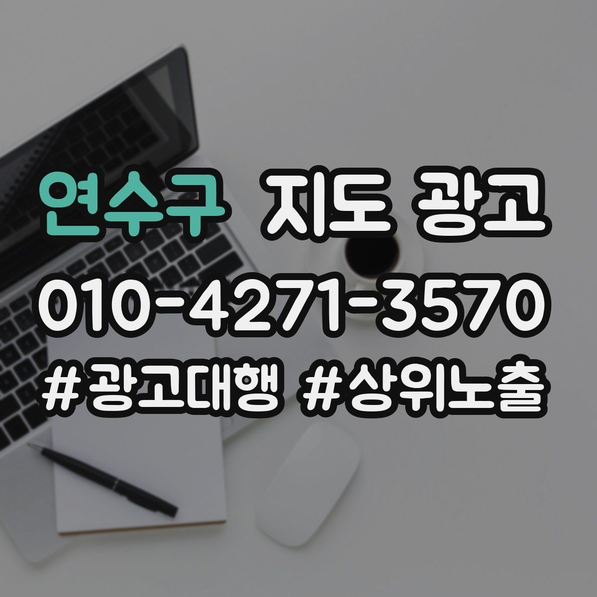연수구 지도 광고 FAQ을 먼저 적어야 하는 이유