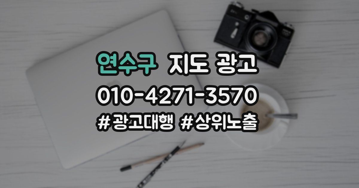 연수구 지도 광고