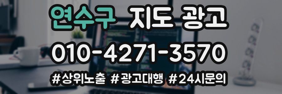 연수구 지도 광고