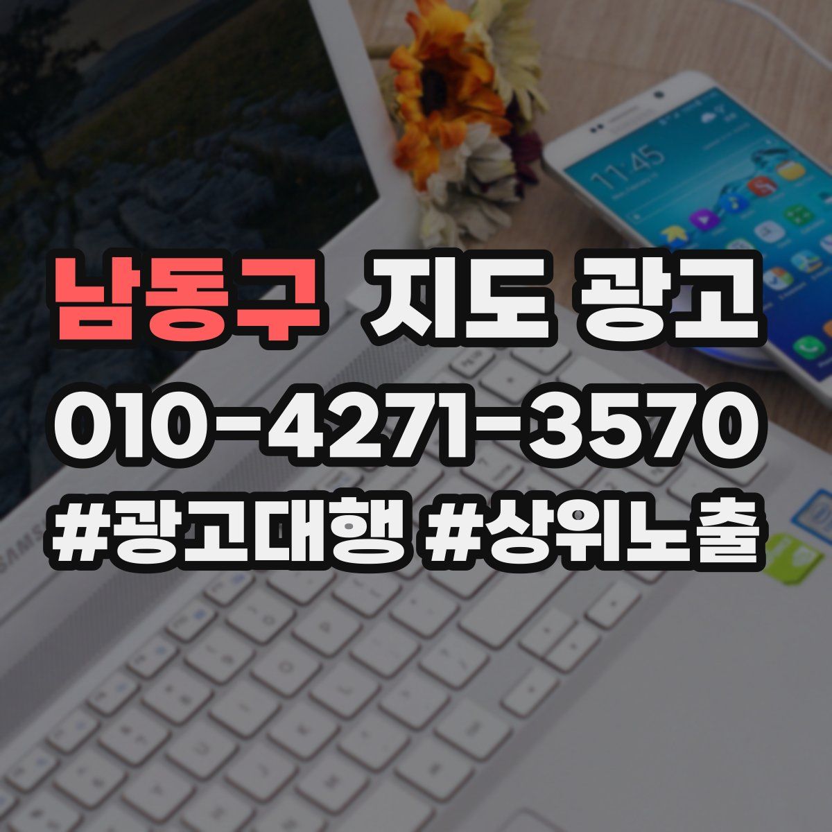 남동구 지도 광고