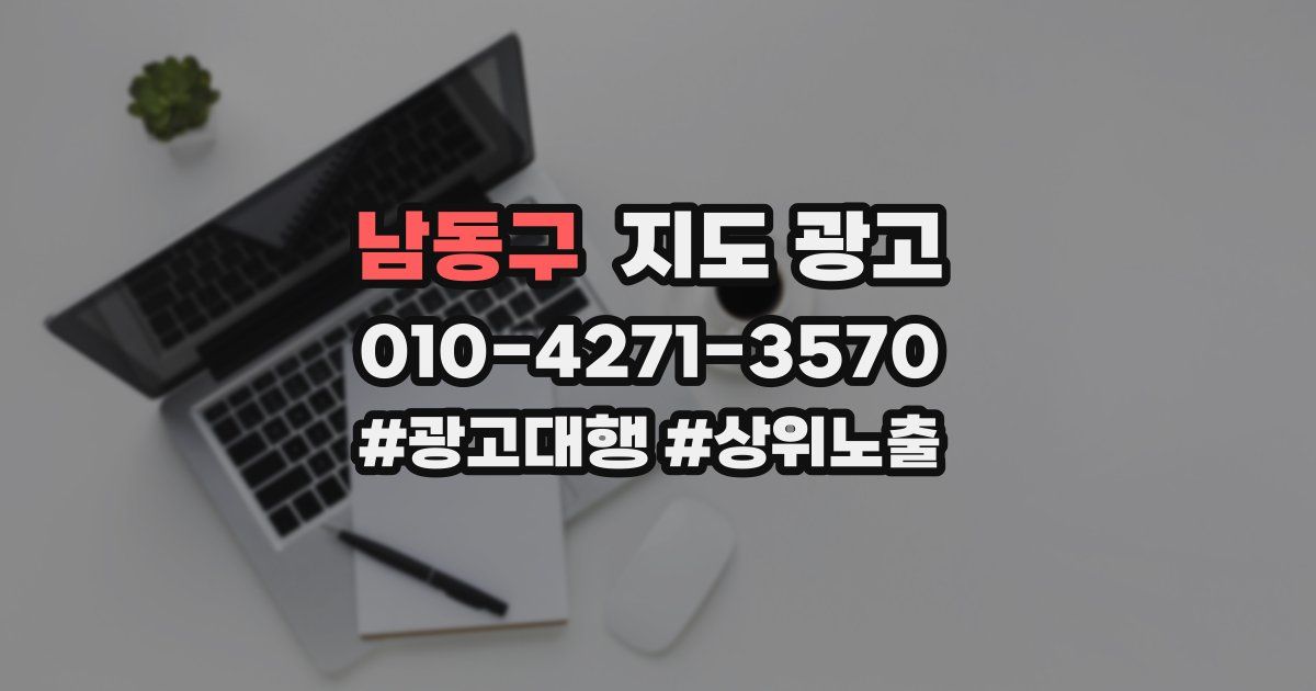 남동구 지도 광고