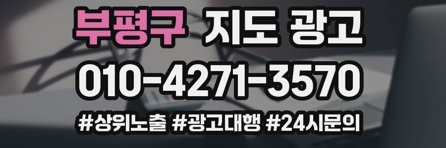 부평구 지도 광고