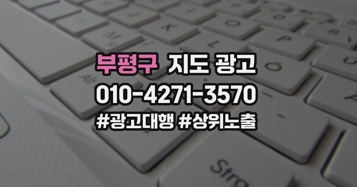 부평구 지도 광고