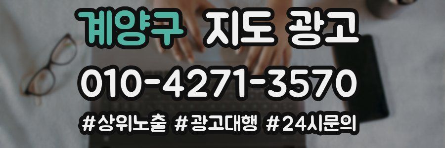 계양구 지도 광고