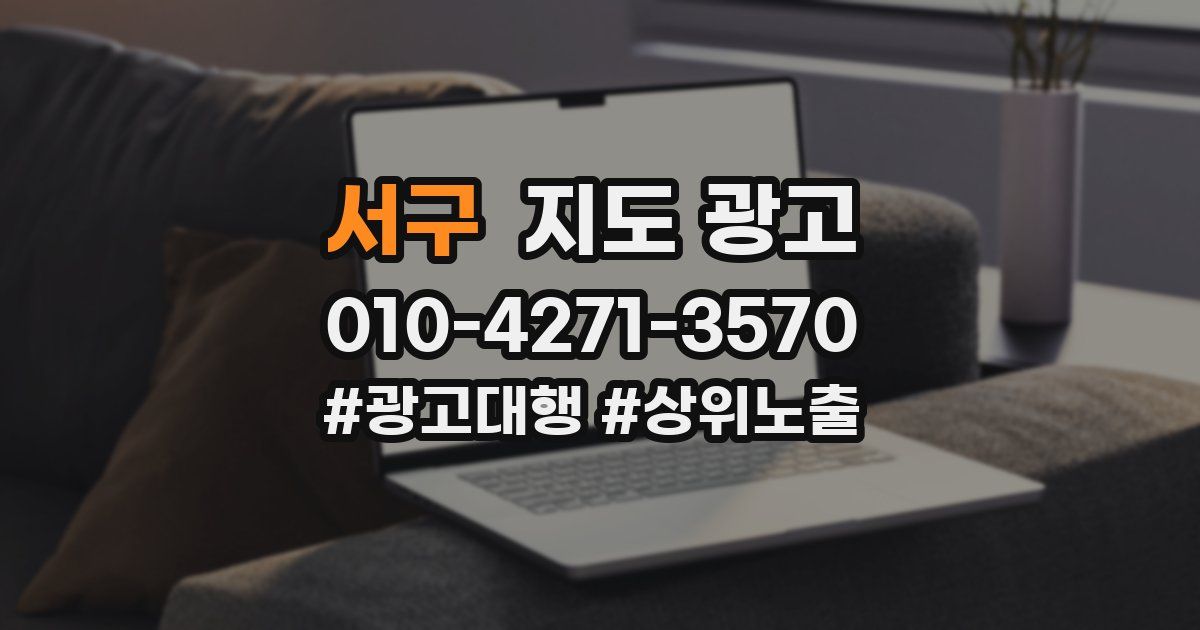 서구 지도 광고