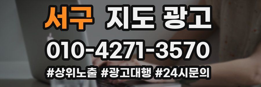 서구 지도 광고