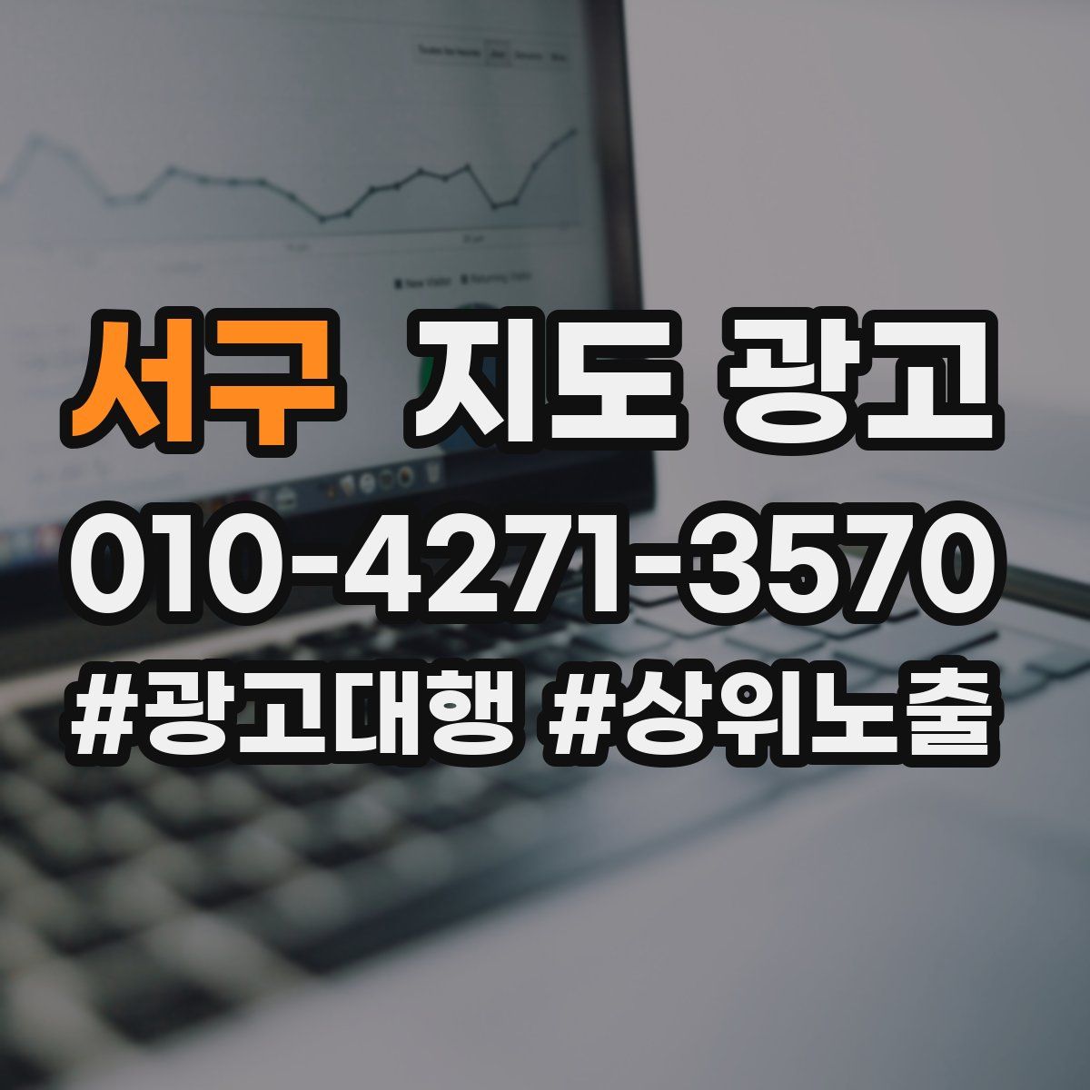 서구 지도 광고