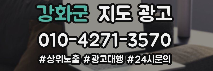 강화군 지도 광고