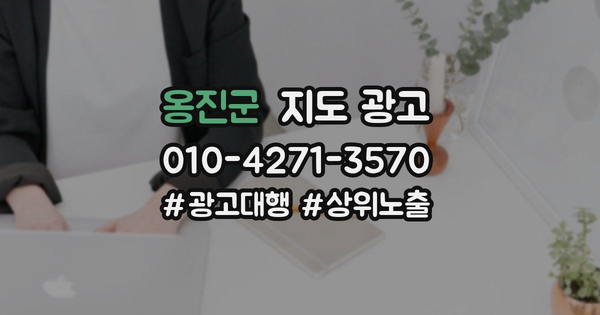 옹진군 지도 광고