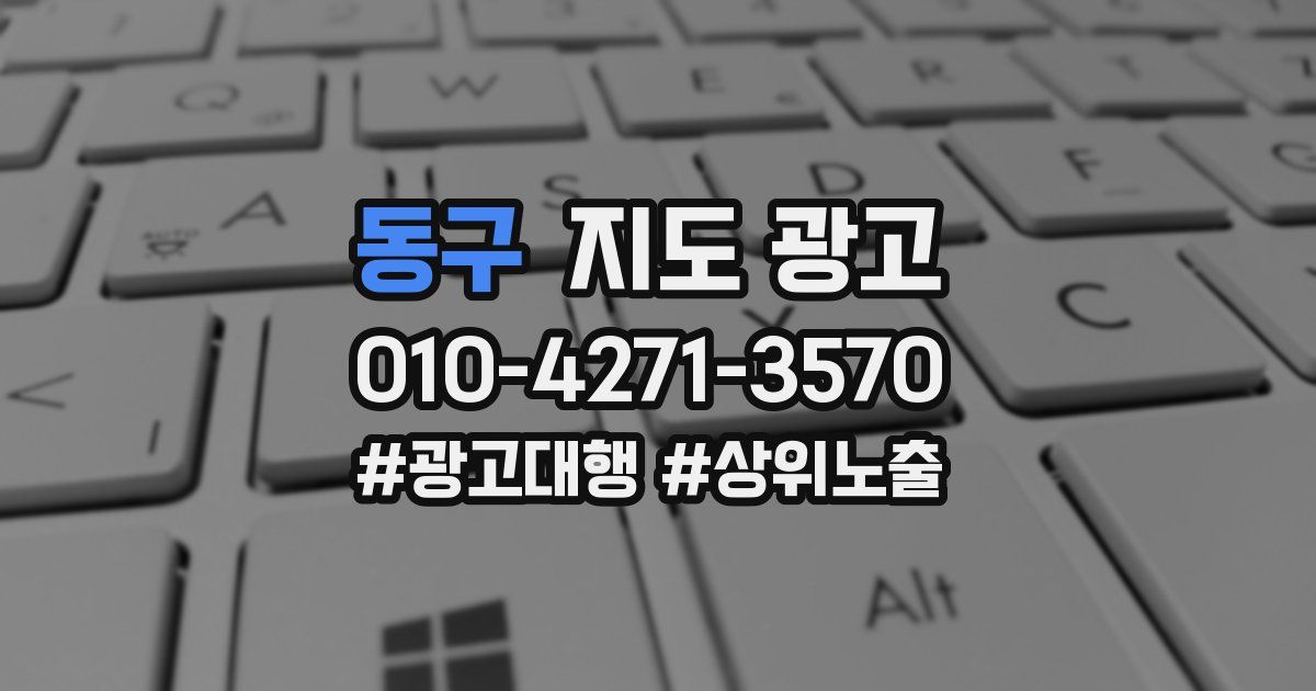 동구 지도 광고