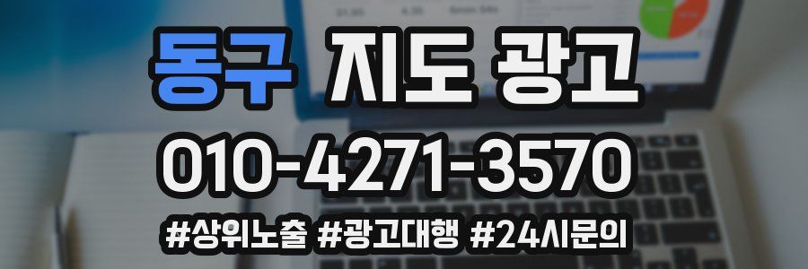 동구 지도 광고