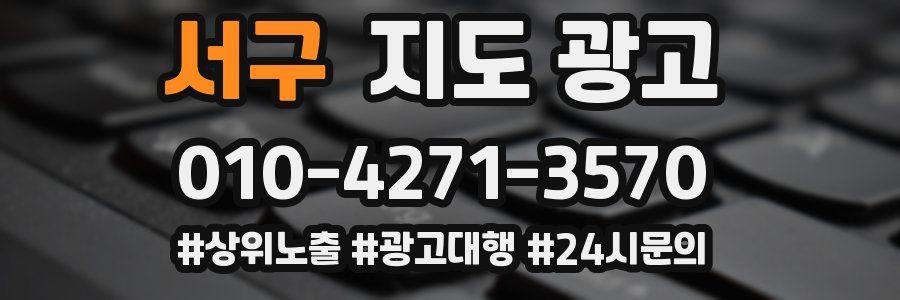 서구 지도 광고