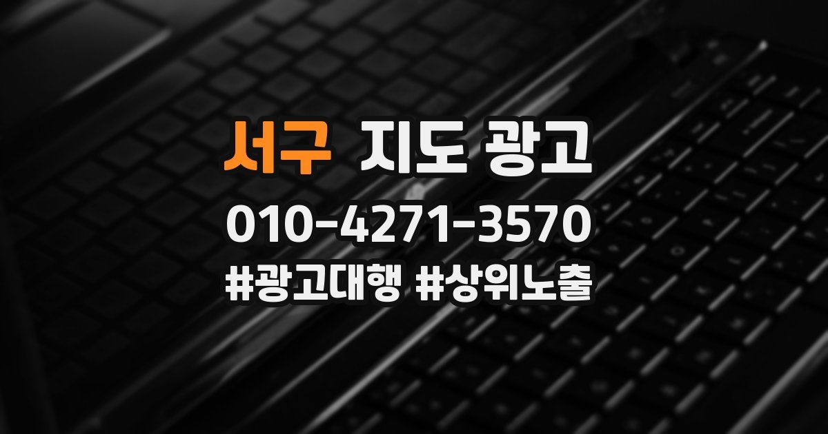 서구 지도 광고