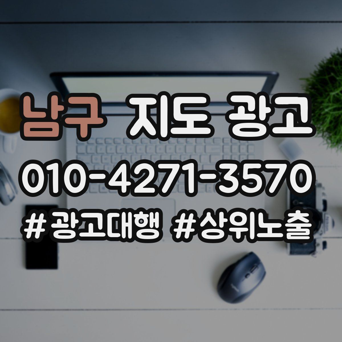 남구 지도 광고