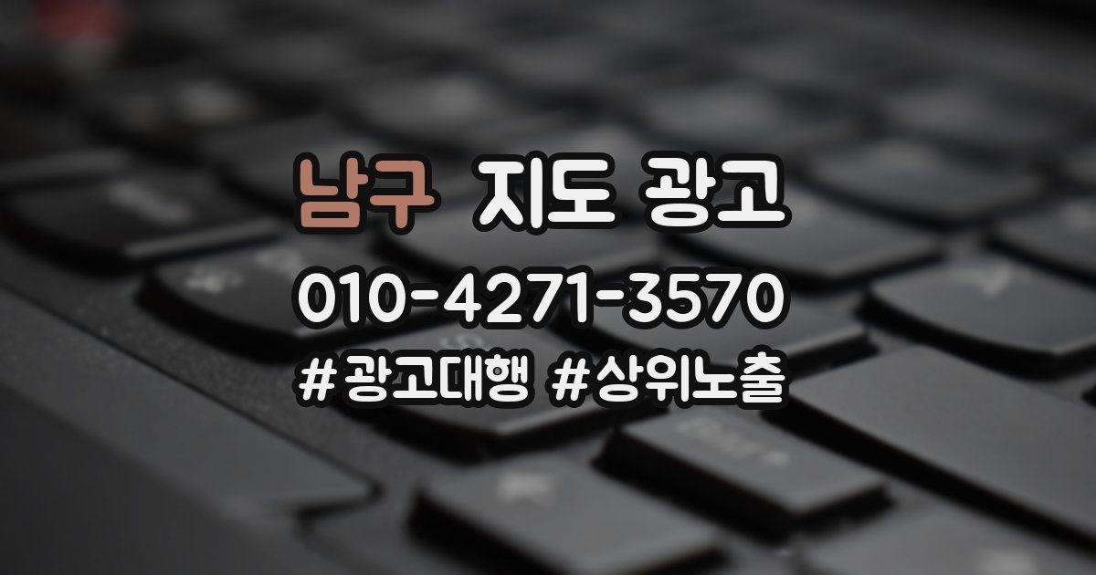 남구 지도 광고