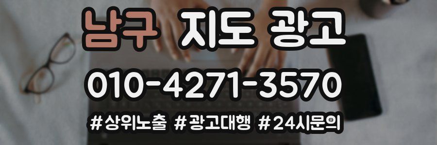 남구 지도 광고