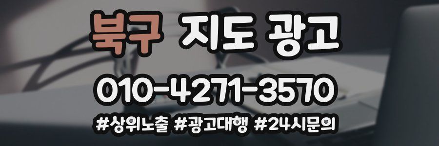북구 지도 광고
