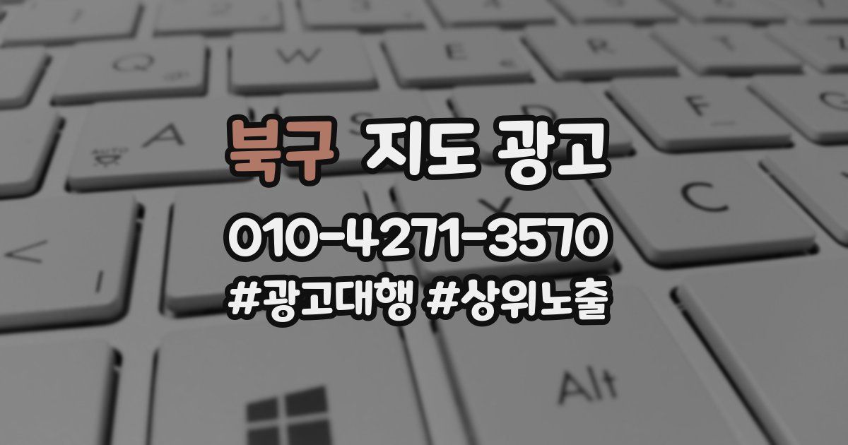 북구 지도 광고