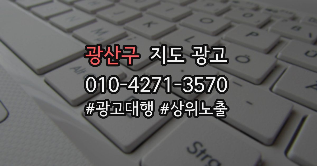 광산구 지도 광고