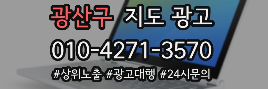 광산구 지도 광고
