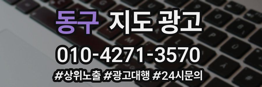 동구 지도 광고