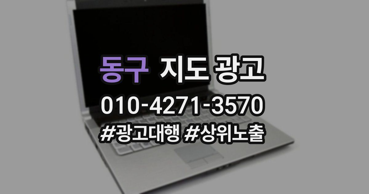 동구 지도 광고