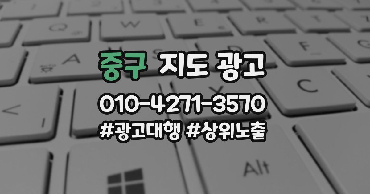 중구 지도 광고