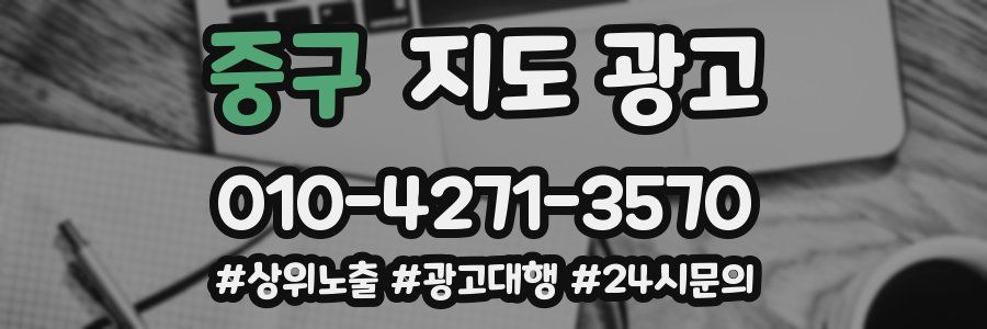 중구 지도 광고