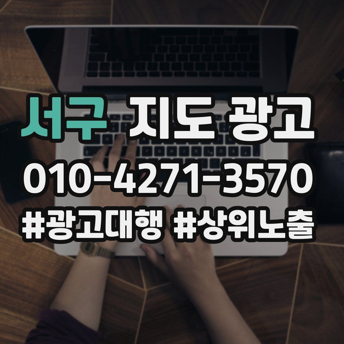 서구 지도 광고 비수기에도 문의를 유지하는 운영