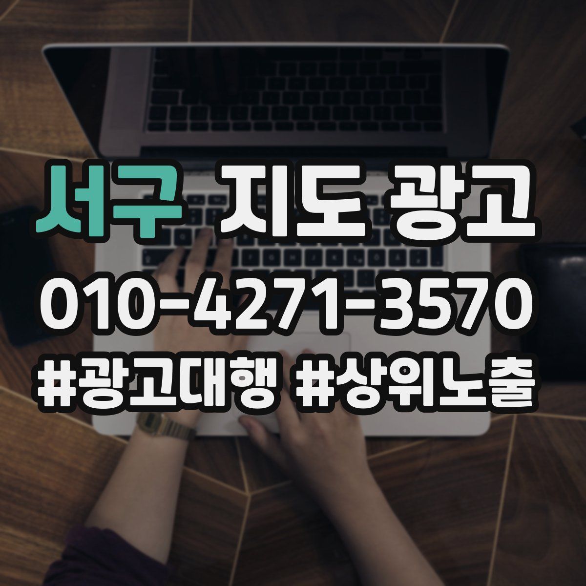 서구 지도 광고