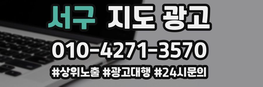서구 지도 광고